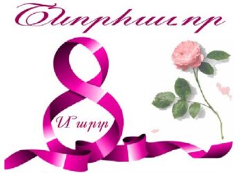 ՈՂՋՈ՜ՅՆ ԿԱՆԱՆՑ ՄԻՋԱԶԳԱՅԻՆ ՕՐՈՒԱՆ