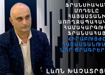 ՖՐԱՆՍԱԿԱՆ ՁԵՒԱՉԱՓԸ ՀՀ ԱՌՈՂՋԱՊԱՀԱԿԱՆ ՀԱՄԱԿԱՐԳԻՆ ՄԷՋ.