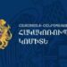 ԲԱՑԱՅԱՅՏՈՒԱԾ ԵՆ ՄԱՔՍԱՅԻՆ ՀՍԿՈՂՈՒԹԵՆԷՆ ԹԱՔՑՆԵԼՈՎ ՕԾԱՆԵԼԻՔԻ ԵՒ ԾԽԱԽՈՏԻ ՆԵՐՄՈՒԾՄԱՆ ՈՒ ԱՐՏԱՀԱՆՄԱՆ ՀԱՄԱՐ ՊԵԿ ԱՇԽԱՏԱԿԻՑԻՆ ԿԱՇԱՌՔ ՏԱԼՈՒ ԴԷՊՔԵՐ