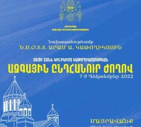 ՄԵԾԻ ՏԱՆՆ ԿԻԼԻԿԻՈՅ ԿԱԹՈՂԻԿՈՍՈՒԹԵԱՆ ԱԶԳԱՅԻՆ ԸՆԴՀԱՆՈՒՐ ԺՈՂՈՎ