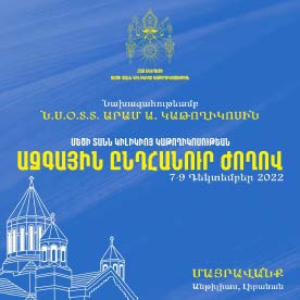 ՄԵԾԻ ՏԱՆՆ ԿԻԼԻԿԻՈՅ ԿԱԹՈՂԻԿՈՍՈՒԹԵԱՆ ԱԶԳԱՅԻՆ ԸՆԴՀԱՆՈՒՐ ԺՈՂՈՎ