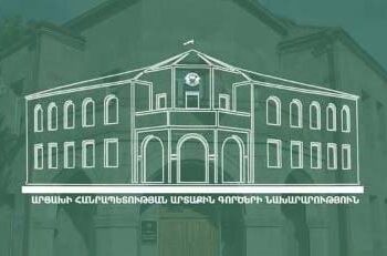 ԱՐՑԱԽԻ ԱՐՏԱՔԻՆ ԳՈՐԾԵՐՈՒ ՆԱԽԱՐԱՐՈՒԹԵԱՆ ՅԱՅՏԱՐԱՐՈՒԹԻՒՆԸ