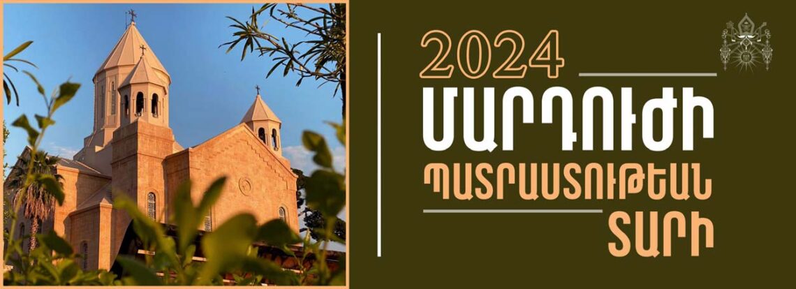 ՄԱՐԴՈՒԺԻ ՊԱՏՐԱՍՏՈՒԹԵԱՆ ՏԱՐԻ 2 0 2 4
