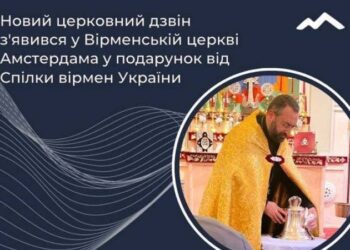 ՈՒՔՐԱՆԻՈՅ ՀԱՅԵՐՈՒ ՄԻՈՒԹԻՒՆԸ ԱՄՍԹԵՐՏԱՄԻ ՀԱՅԿԱԿԱՆ ԵԿԵՂԵՑԻԻՆ ՆՈՐ ԶԱՆԳ ՆՈՒԻՐԱԾ Է