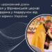 ՈՒՔՐԱՆԻՈՅ ՀԱՅԵՐՈՒ ՄԻՈՒԹԻՒՆԸ ԱՄՍԹԵՐՏԱՄԻ ՀԱՅԿԱԿԱՆ ԵԿԵՂԵՑԻԻՆ ՆՈՐ ԶԱՆԳ ՆՈՒԻՐԱԾ Է