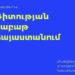 ՀԱՅԱՍՏԱՆԻ ՄԷՋ ԱՌԱՋԻՆ ԱՆԳԱՄ ԸԼԼԱԼՈՎ ՊԻՏԻ ԿԱՅԱՆԱՅ ՀԱՄԱԶԳԱՅԻՆ ԳԻՏՈՒԹԵԱՆ ՇԱԲԱԹ