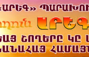 ԱՐԵԳ ՊԱՐԱԽՈՒՄԲԻ «ՇՈՂՈՒՆ ԱՐԵԳԱԿ»ԻՆ ՈՍԿԵԱՅ ՇՈՂԵՐԸ ԿԸ ՍՓՌՈՒԻՆ ԼԻԲԱՆԱՆԱՀԱՅ ՀԱՄԱՅՆՔԻՆ ՎՐԱՅ