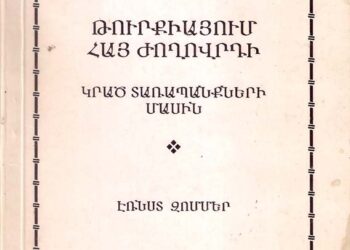 ԳԵՐՄԱՆԱՑԻ ՄՏԱՒՈՐԱԿԱՆ՝ ԷՐՆՍԹ ԶՈՄՄԵՐԻ ՊՈՌԹԿՈՒՄԸ ՀԱՅՈՑ ՑԵՂԱՍՊԱՆՈՒԹԵԱՆ ՄԱՍԻՆ