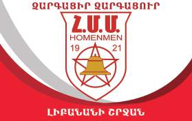Հ.Մ.Մ. ԿԸ ՇԱՐՈՒՆԱԿէ ԻՐ ԵՐԹԸ