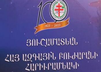 ԱԶՈՒՆԻԷԻ ՀԱՅ ԱԶԳԱՅԻՆ ԲՈՒԺԱՐԱՆԻ 100-ԱՄԵԱԿԸ