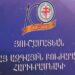 ԱԶՈՒՆԻԷԻ ՀԱՅ ԱԶԳԱՅԻՆ ԲՈՒԺԱՐԱՆԻ 100-ԱՄԵԱԿԸ
