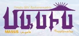 «ԱՐԱՐԱՏ»-ԷՆ ՈՂՋՈ՜ՅՆ «ՄԱՍԻՍ»-ԻՆ