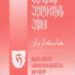 ԼՈՅՍ ՏԵՍԱՒ ՀԱՅԿԱԶԵԱՆ ՀԱՅԱԳԻՏԱԿԱՆ ՀԱՆԴԷՍԻ 44-ՐԴ ՀԱՏՈՐԻ ԵՐԿՐՈՐԴ ԳԻՐՔԸ