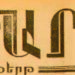 ՊԵՂԵԼՈՎ «ԱՐԱՐԱՏ»-Ի ՀԻՆ ՀԱՒԱՔԱԾՈՆԵՐԸ – 2‎3  (55 տարի առաջ՝ այսօր) 