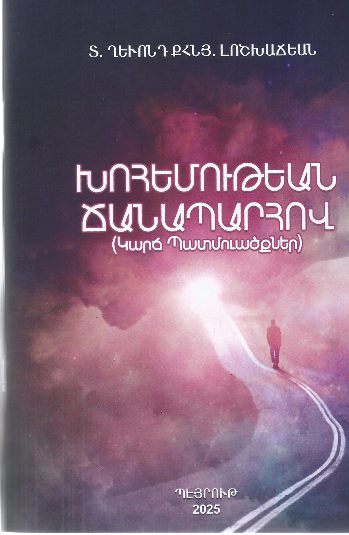 «ԽՈՀԵՄՈՒԹԵԱՆ ՃԱՆԱՊԱՐՀՈՎ» ԳՐՔՈՅԿԻ ՇՆՈՐՀԱՀԱՆԴԷՍ