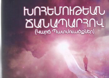 «ԽՈՀԵՄՈՒԹԵԱՆ ՃԱՆԱՊԱՐՀՈՎ» ԳՐՔՈՅԿԻ ՇՆՈՐՀԱՀԱՆԴԷՍ