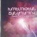 «ԽՈՀԵՄՈՒԹԵԱՆ ՃԱՆԱՊԱՐՀՈՎ» ԳՐՔՈՅԿԻ ՇՆՈՐՀԱՀԱՆԴԷՍ