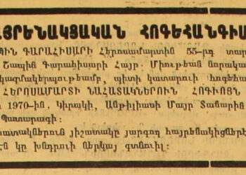 ՀՈՐԻԶՈՆԻՆ ԵՏԻՆ ՄՆԱՑԻՆ ՇԱՊԻՆ-ԳԱՐԱՀԻՍԱՐՆ  ՈՒ ԱՆՈՐ ՀԱՅՐԵՆԱԿՑԱԿԱՆ ՄԻՈՒԹԻՒՆԸ…