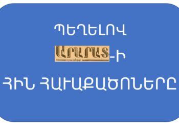 ՊԵՂԵԼՈՎ «ԱՐԱՐԱՏ»-Ի ՀԻՆ ՀԱՒԱՔԱԾՈՆԵՐԸ – 37  (55 տարի առաջ՝ այսօր)