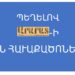 ՊԵՂԵԼՈՎ «ԱՐԱՐԱՏ»-Ի ՀԻՆ ՀԱՒԱՔԱԾՈՆԵՐԸ – 37  (55 տարի առաջ՝ այսօր)