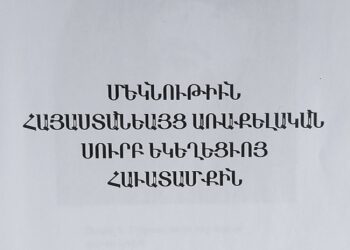 «ՆԻԿԻԱԿԱՆ ՀԱՆԳԱՆԱԿ»-Ը ԵՒ ՀԱՅ ԵԿԵՂԵՑԻՆ