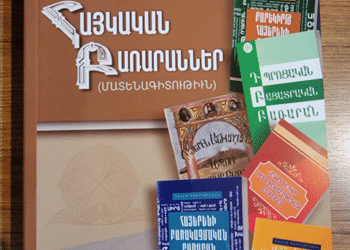 ՆՈՐ ԳԻՐՔԵՐ  «ՀԱՅԿԱԿԱՆ ԲԱՌԱՐԱՆՆԵՐ (ՄԱՏԵՆԱԳԻՏՈՒԹԻՒՆ)»