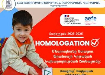 ՄԵՍՐՈՊԵԱՆ ՎԱՐԺԱՐԱՆԸ ՍՏԱՑԱՒ ՖՐԱՆՍԱՅԻ ԿՐԹԱԿԱՆ ՆԱԽԱՐԱՐՈՒԹԵԱՆ ՃԱՆԱՉՈՒՄԸ (HOMOLOGATION)
