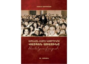 Նոր Գիրքեր – «Ամենայն Հայոց Կաթողիկոս  Վազգէն Առաջինը Մանկավարժ»
