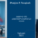Ճամբորդութիւն Մը Դէպի Արշալոյս…