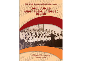 Հիւսթընեան Պրիսմակ. Յուշամատեան Վերածնունդի «Լիբանանահայ Խմբերգային Արուեստը 1920-2020»