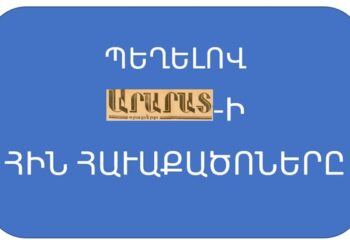 Պեղելով «ԱՐԱՐԱՏ»-Ի Հին Հաւաքածոները – 38 (55 տարի առաջ՝ այսօր)