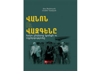 Նոր Գիրքեր. «Վանօն Ու Վազգէնը  Երկու Ընկերոջ Կեանքն Ու Ողբերգութիւնը»