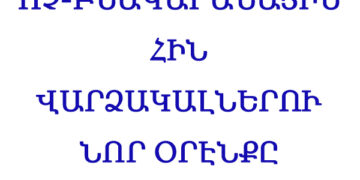 Ոչ-Բնակարանային Հին Վարձակալներու Նոր Օրէնքը