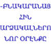 Ոչ-Բնակարանային Հին Վարձակալներու Նոր Օրէնքը