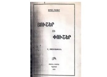 Արսէն Կիտուր Եւ Իր Գործը՝ «Յուշեր Եւ Փուշեր» (4)