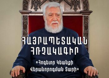 Հոգեւոր Կեանքի Վերանորոգման Տարի