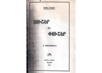 Արսէն Կիտուր Եւ Իր Գործը՝ «Յուշեր Եւ Փուշեր» (3)