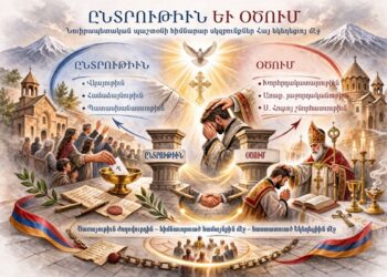 Ընտրութիւնն Ու Օծումը Իբրեւ Նուիրապետական Պաշտօնի  Հիմնարար Սկզբունքներ Հայ Եկեղեցւոյ Մէջ