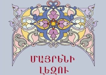 Փետրուար 21՝ Մայրենի Լեզուի Միջազգային Օր