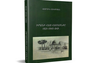 «Իրանի Հայ Համայնքը 1921 – 1945 Թթ.»