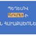Պեղելով «Արարատ»-ի Հին Հաւաքածոները – 44