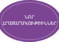 Նոր Հրատարակութիւններ