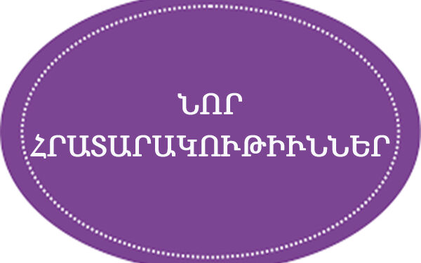 Նոր Հրատարակութիւններ