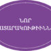 Նոր Հրատարակութիւններ