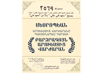 Նախագահական Հրամանագիրով, Մեսրոպեան Արուեստից Վարժարանին Կարգավիճակը Բարձրացաւ «Բարձրագոյն Արուեստից Վարժարան»-ի