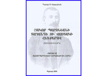 Կարդալով Պարոյր Աղպաշեանի՝ «Յակոբ Պարոնեանի Տաղանդի Ու Վաստակի Հետքերով» Գրքոյկը