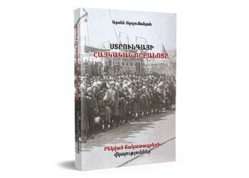 Նոր Գիրքեր. «Ստրունգայի Հայկական Որբանոցը»
