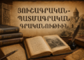 Յուշագրական-Պատմագրական Գրականութեան «Կենդանացում»ի Կարգով