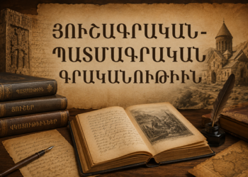 Յուշագրական-Պատմագրական Գրականութեան «Կենդանացում»ի Կարգով