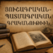 Յուշագրական-Պատմագրական Գրականութեան «Կենդանացում»ի Կարգով